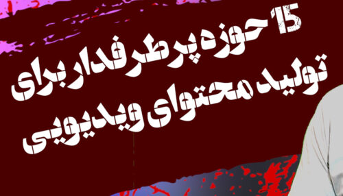 آموزش تولید محتوا