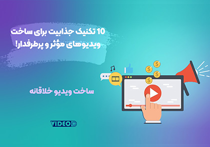 تکنیکهای ساخت ویدیو جذاب