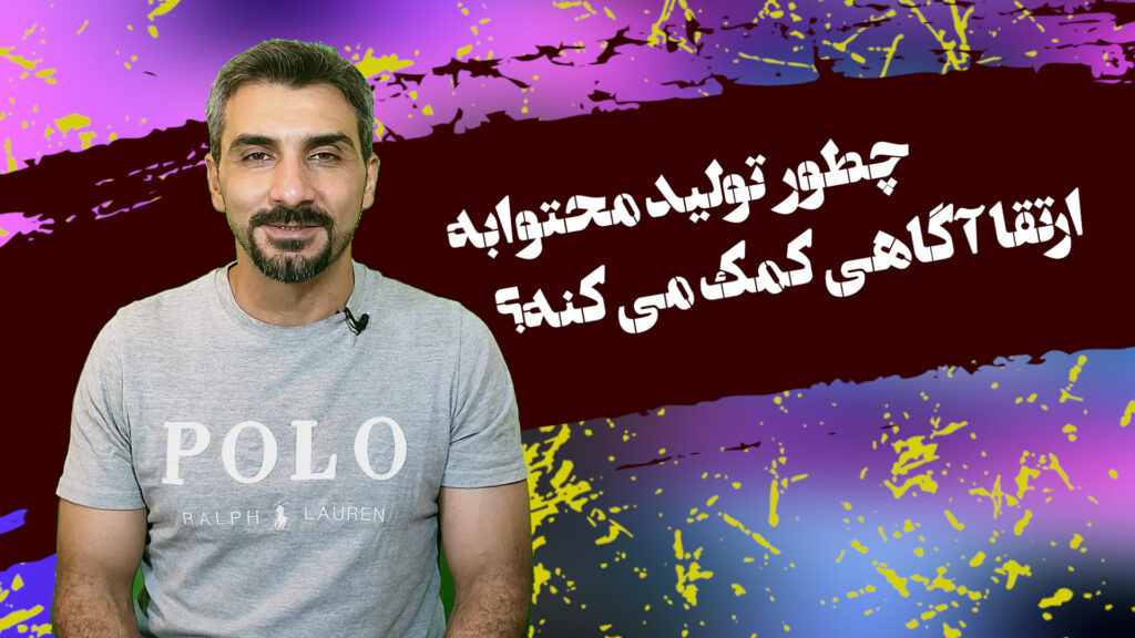 افزایش آگاهی با تولید محتوا