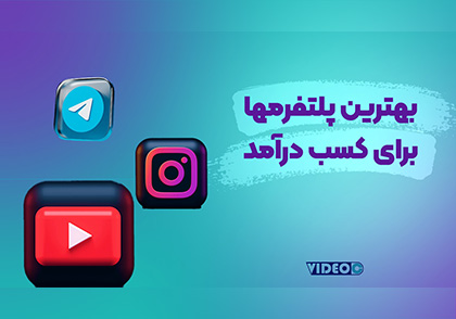 بهترین پلتفرم برای ویدیو