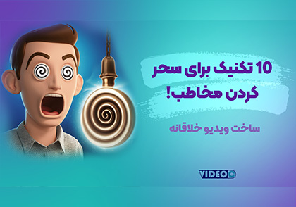 سحر کردن مخاطب