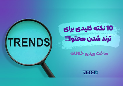 ترند شدن ویدیو