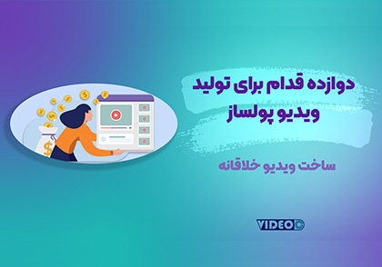 ساخت ویدیو پولساز