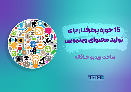 حوزه های پر طرفدار تولید ویدیو