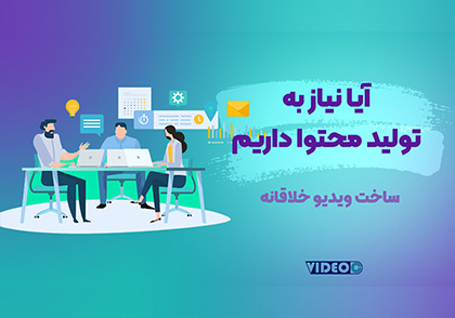چرا به تولید محتوا نیاز داریم