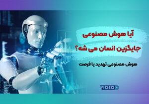 تولید ویدیو با هوش مصنوعی