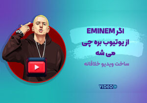 امینم eminem videoc