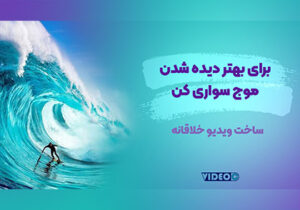 موج سواری محتوایی