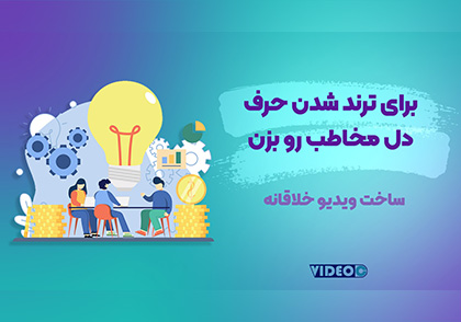 ترند شدن ویدیو