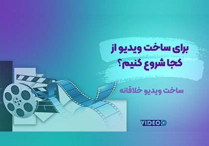 برای تولید ویدیو از کجا شروع کنیم