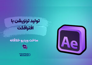 آموزش افتر افکت ترنزیشن در افتر افکت