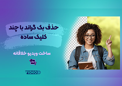 حذف بک گراند عکس حذف بک گراند