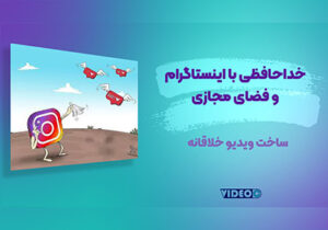 ویدیو اینستاگرامی