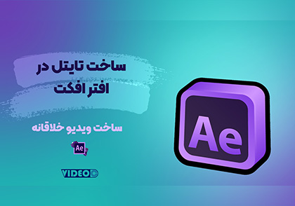 تایتل در افتر افکت آموزش افتر افکت
