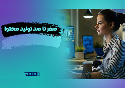 محتوای خلاقانه ویدیو خلاقانه