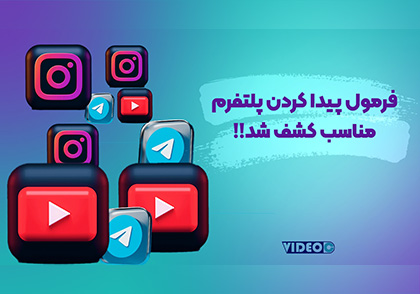 پلتفرم مناسب ویدیو