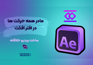 آموزش افتر افکت