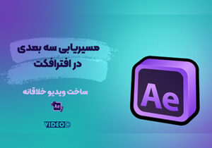 آموزش افتر افکت مهدی کشوریان