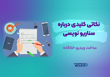 سناریو نویسی