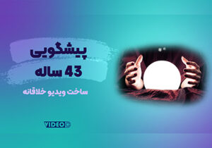 پیشگویی ویدیو خلاقانه مهدی کشوریان