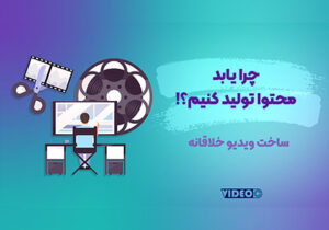 چرا باید محتوا تولید کنیم