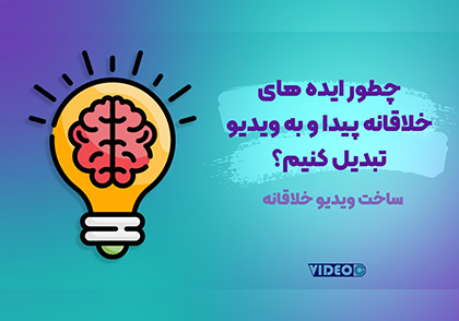 ایده خلاقانه