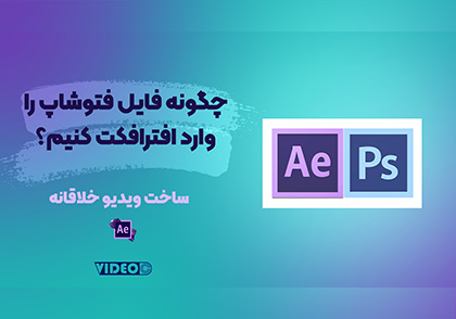 آموزش افتر افکت وارد کردن فایل فتوشاپ