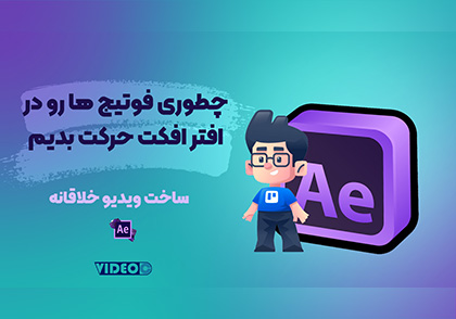 آموزش افتر افکت