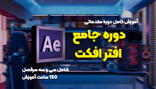 دوره آموزشی نرم افزار افتر افکت مهدی کشوریان