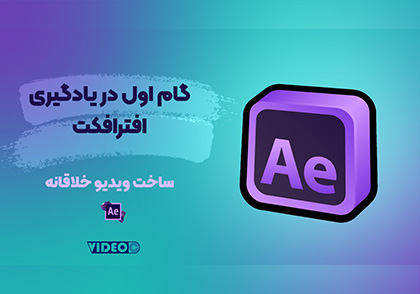 آموزش افتر افکت یادگیری افتر افکت