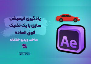 انیمیشن در افتر افکت آموزش افتر افکت